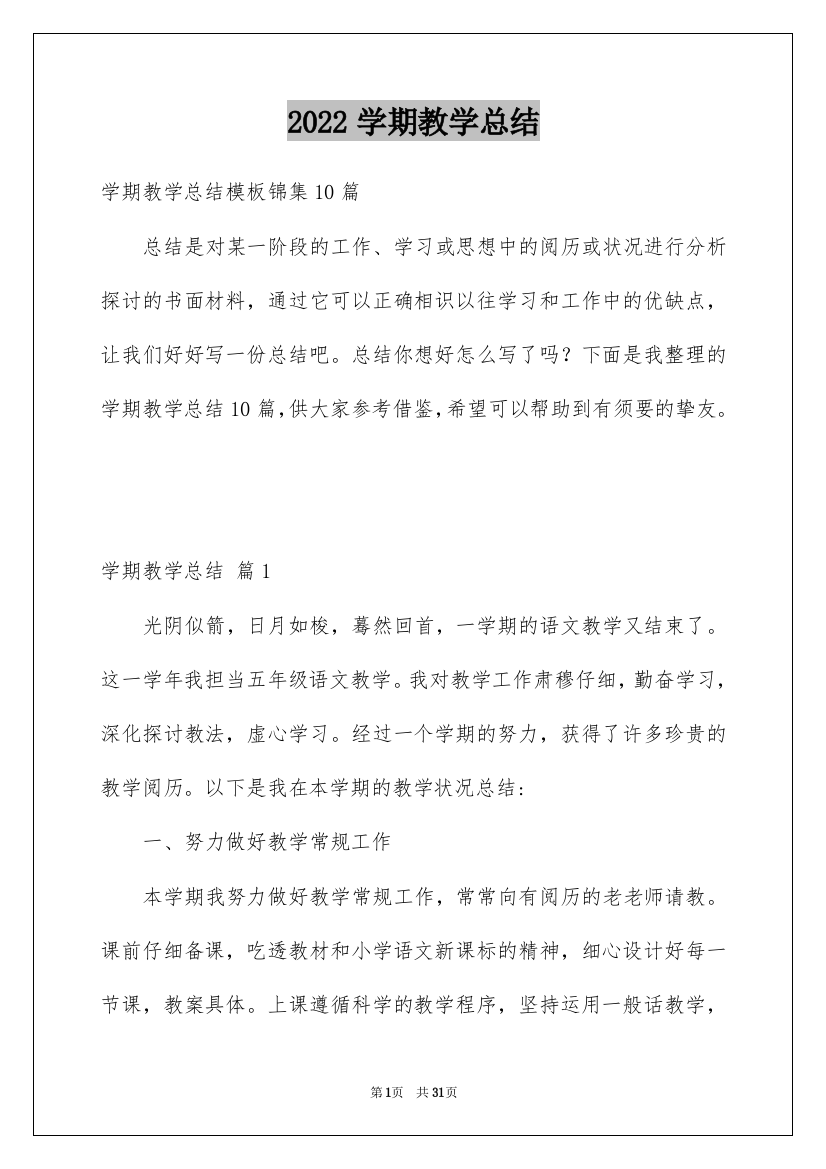 2022学期教学总结_192