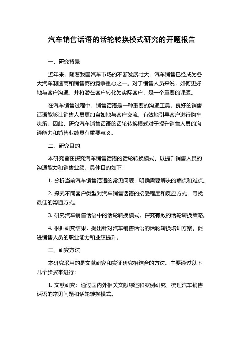 汽车销售话语的话轮转换模式研究的开题报告