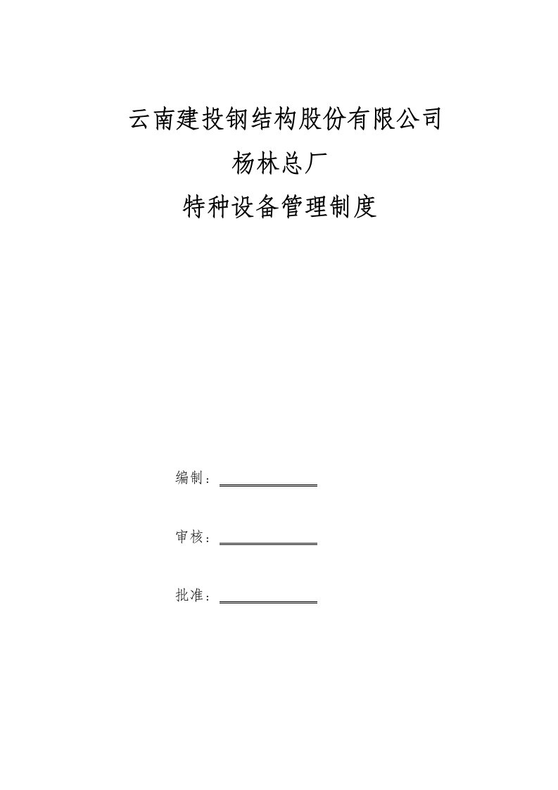 某钢结构股份有限公司特种设备管理制度汇编