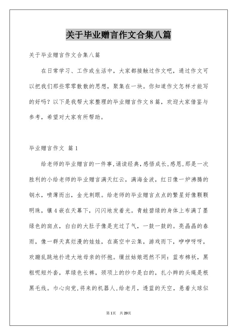 关于毕业赠言作文合集八篇