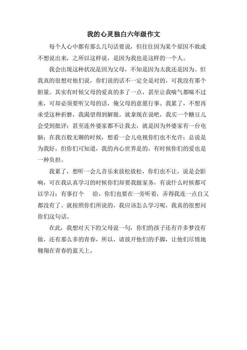 我的心灵独白六年级作文