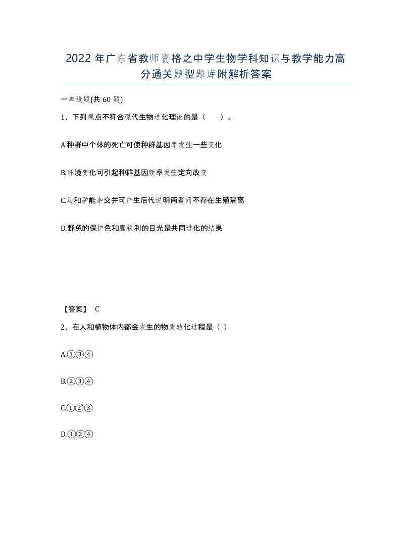 2022年广东省教师资格之中学生物学科知识与教学能力高分通关题型题库附解析答案