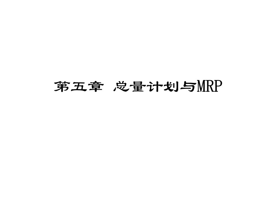 第五章+总量计划与MRP