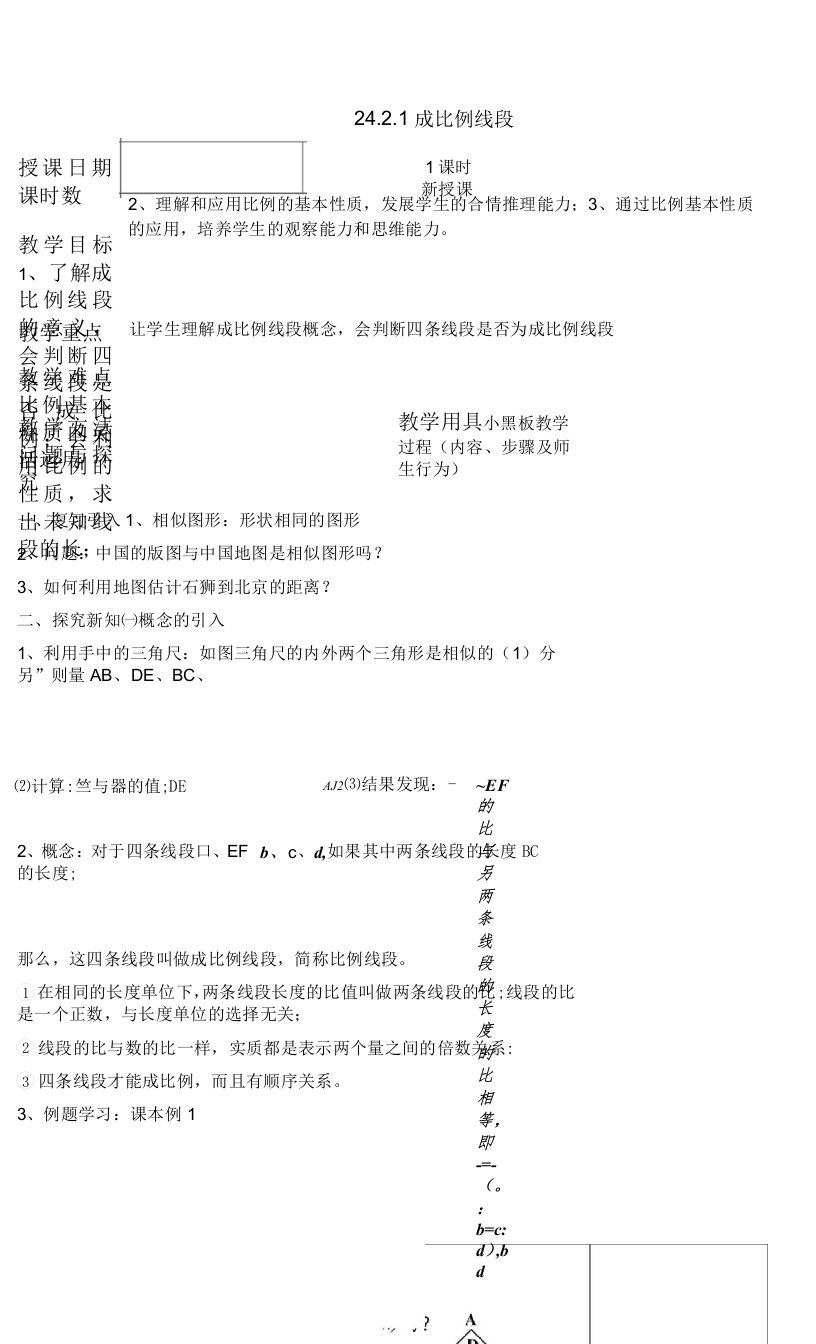 石狮六中教学笔记(24.2.1.1成比例线段)