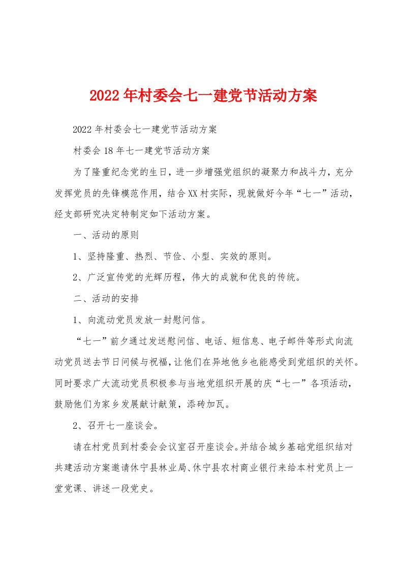 2022年村委会七一建党节活动方案