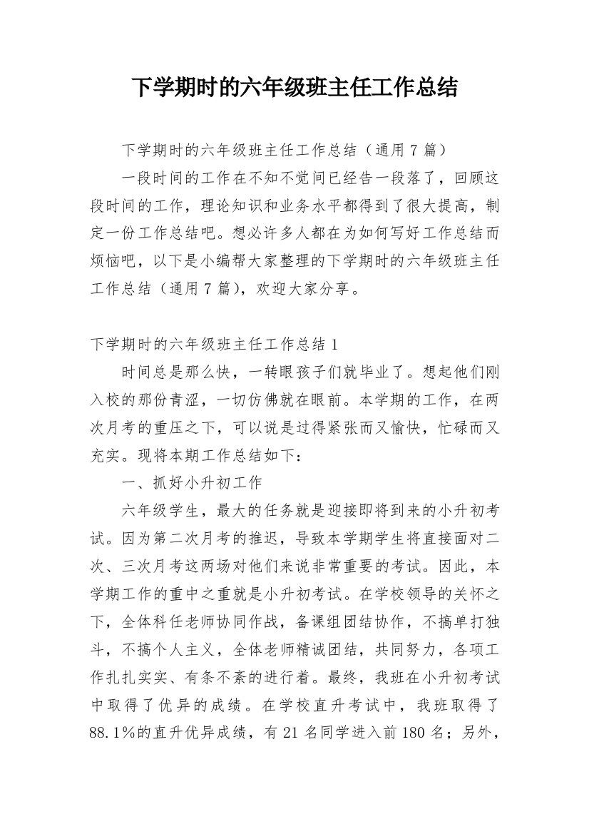 下学期时的六年级班主任工作总结