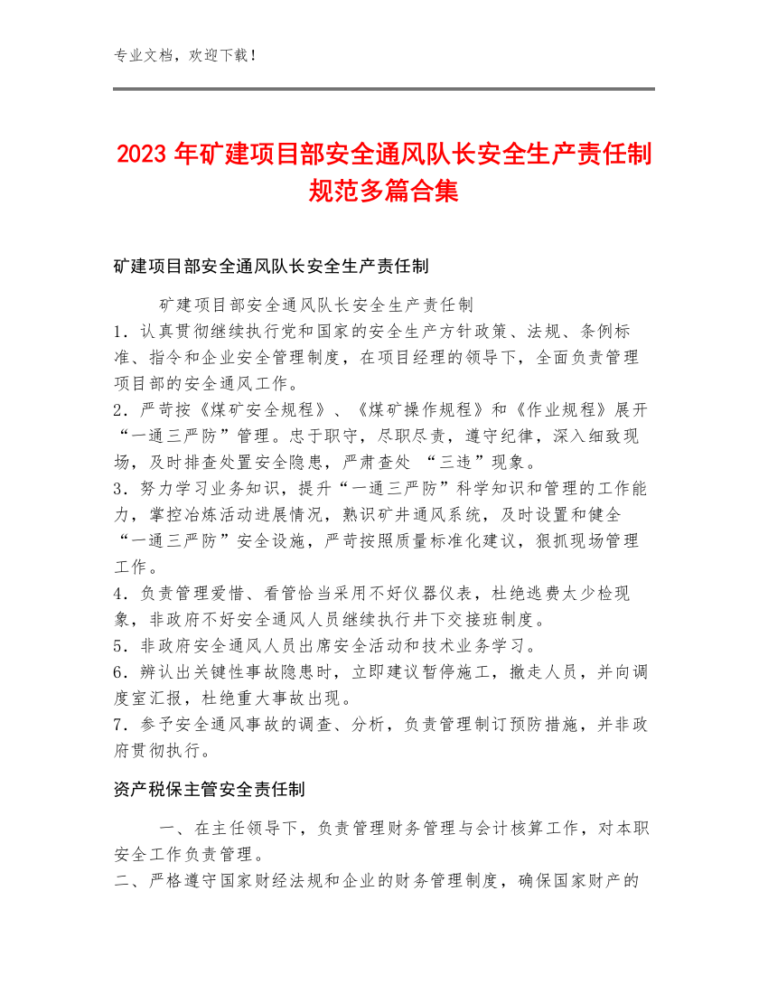 2023年矿建项目部安全通风队长安全生产责任制规范多篇合集