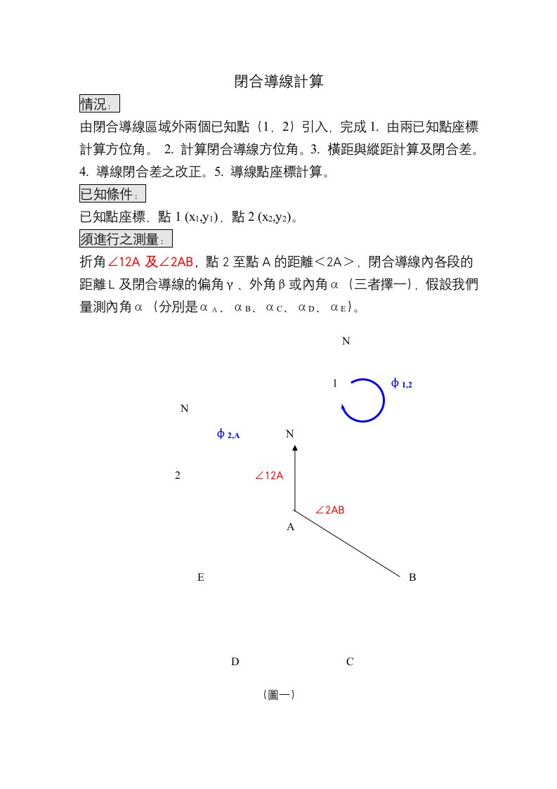 闭合导线计算