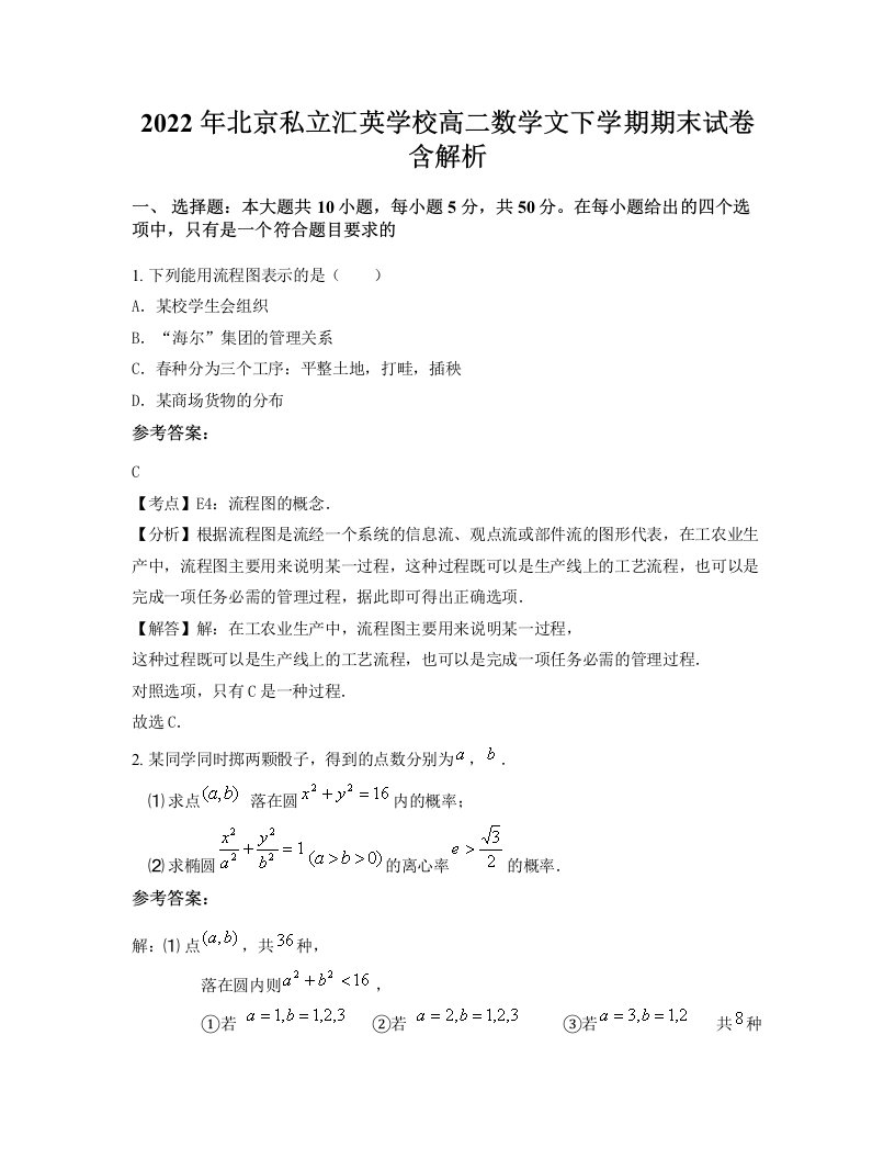 2022年北京私立汇英学校高二数学文下学期期末试卷含解析