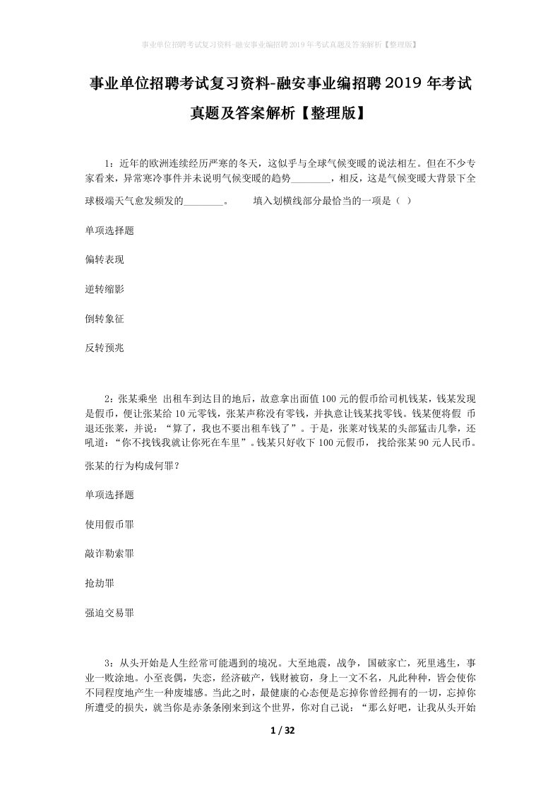 事业单位招聘考试复习资料-融安事业编招聘2019年考试真题及答案解析整理版_1