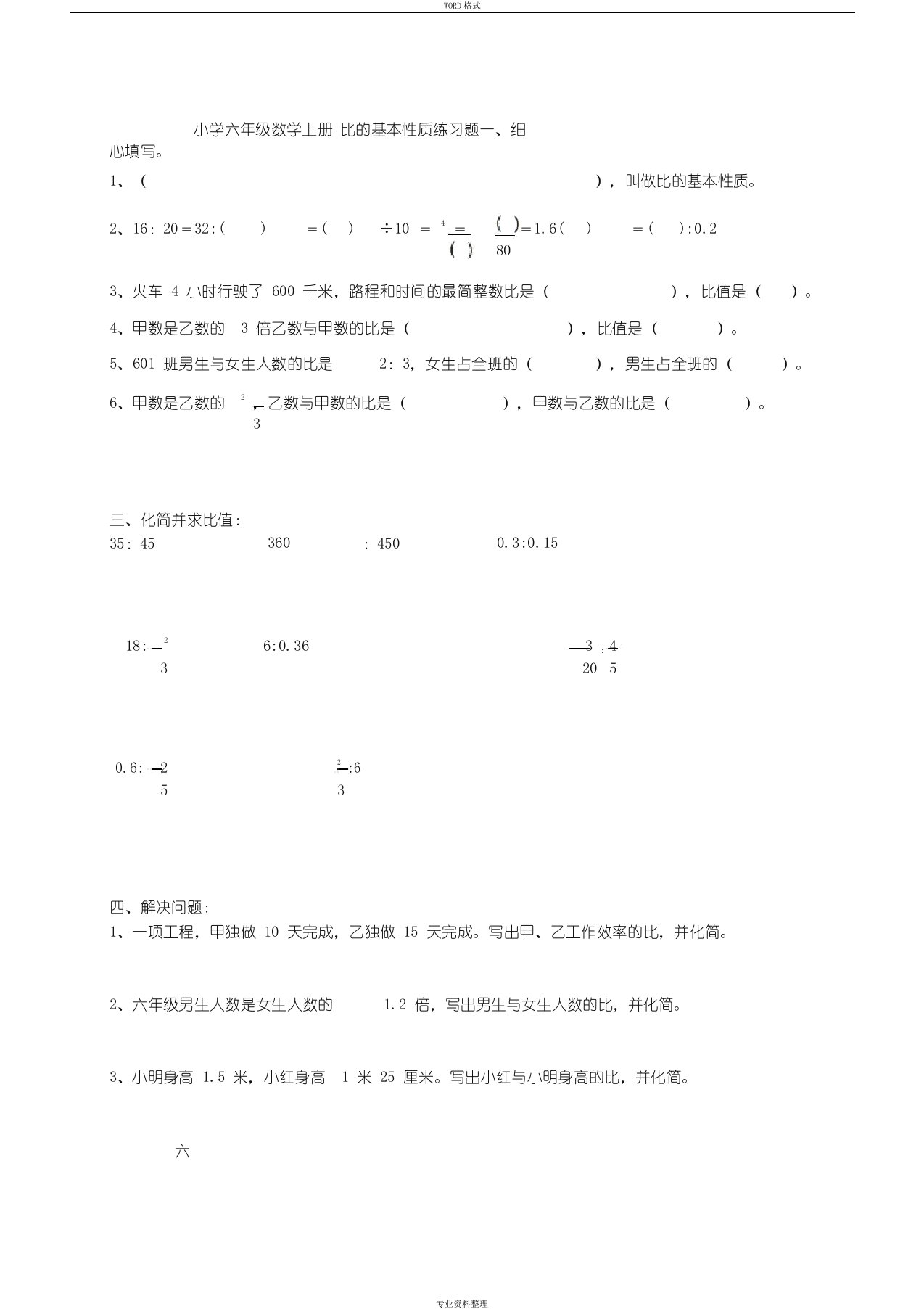 小学六年级数学上册-比的基本性质练习题