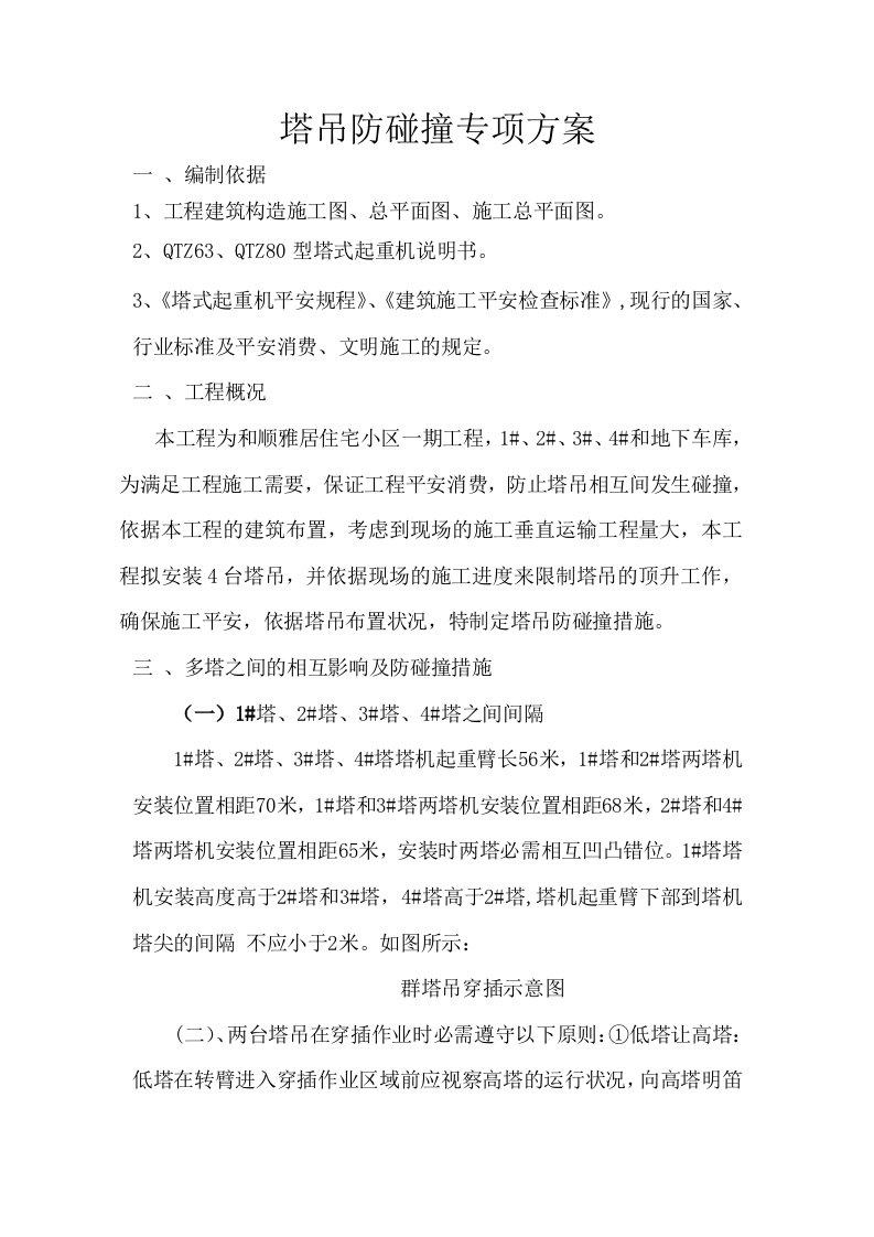 塔吊防碰撞专项方案