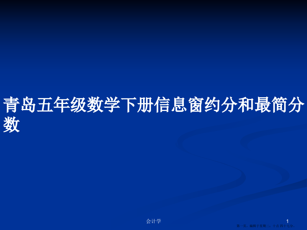 青岛五年级数学下册信息窗约分和最简分数