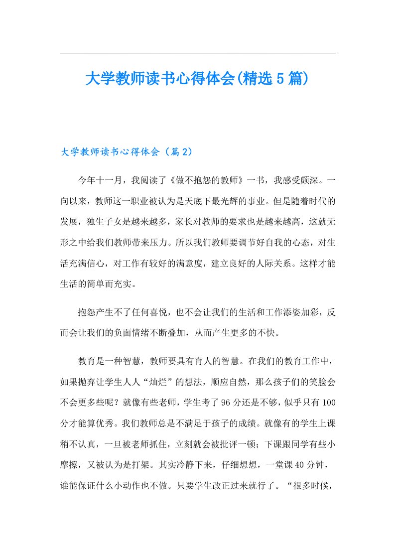 大学教师读书心得体会(精选5篇)