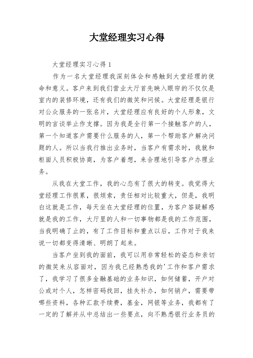 大堂经理实习心得