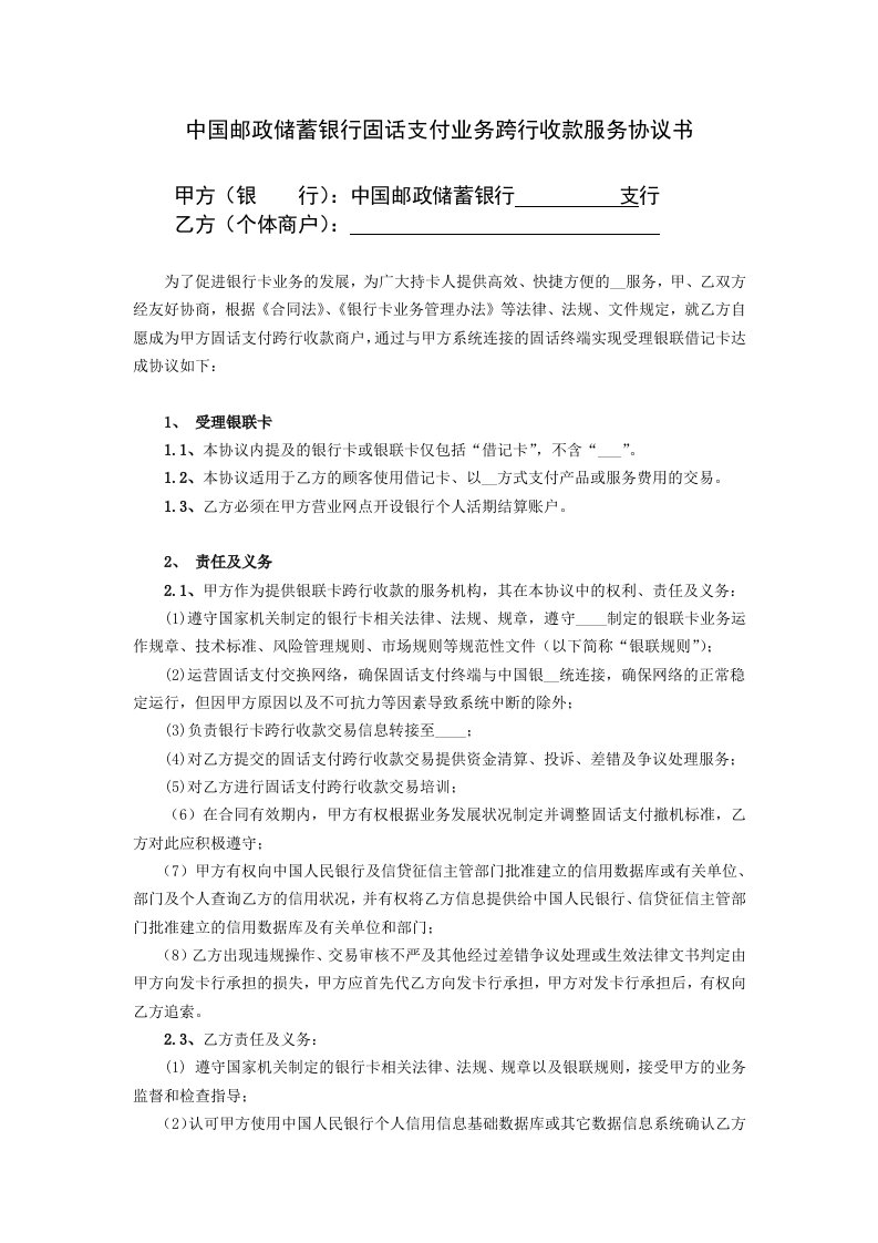 中国邮政储蓄银行固话支付业务跨行收款协议书