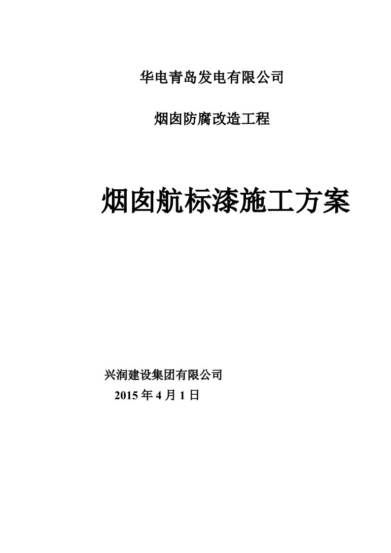 烟囱航标漆施工技术措施