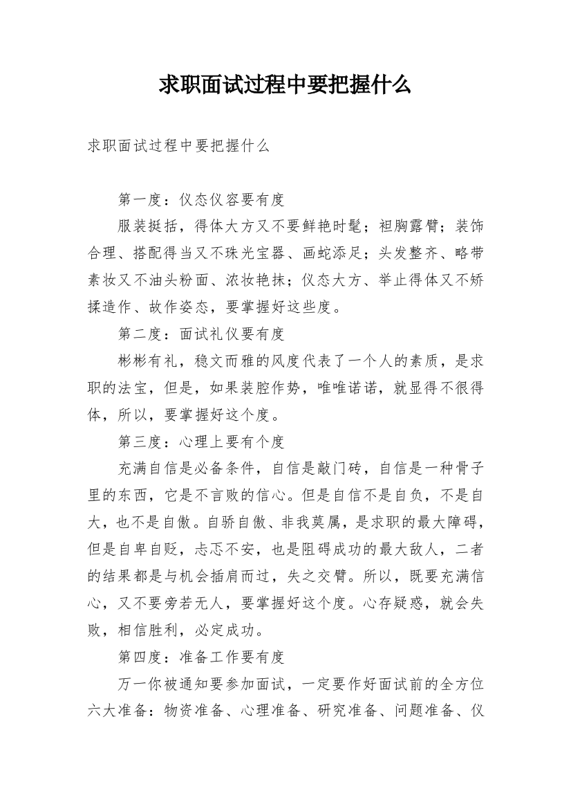 求职面试过程中要把握什么