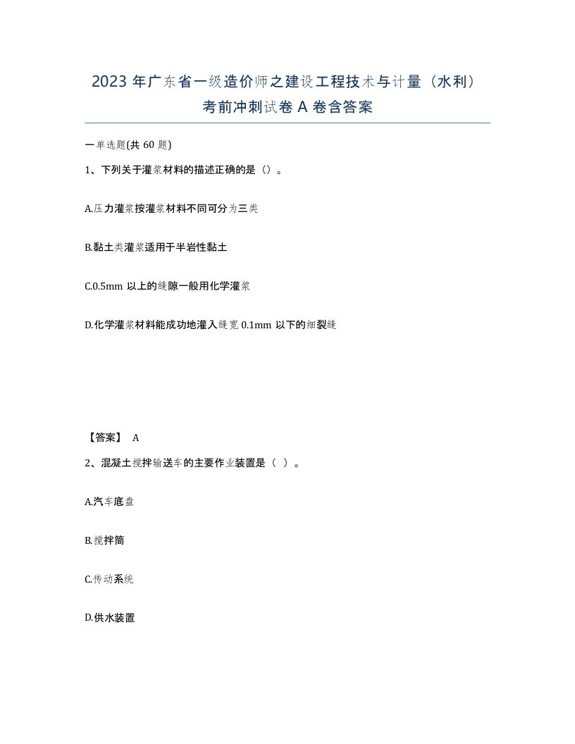 2023年广东省一级造价师之建设工程技术与计量水利考前冲刺试卷A卷含答案