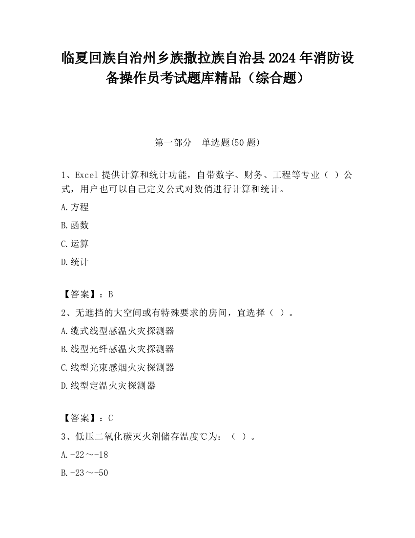 临夏回族自治州乡族撒拉族自治县2024年消防设备操作员考试题库精品（综合题）