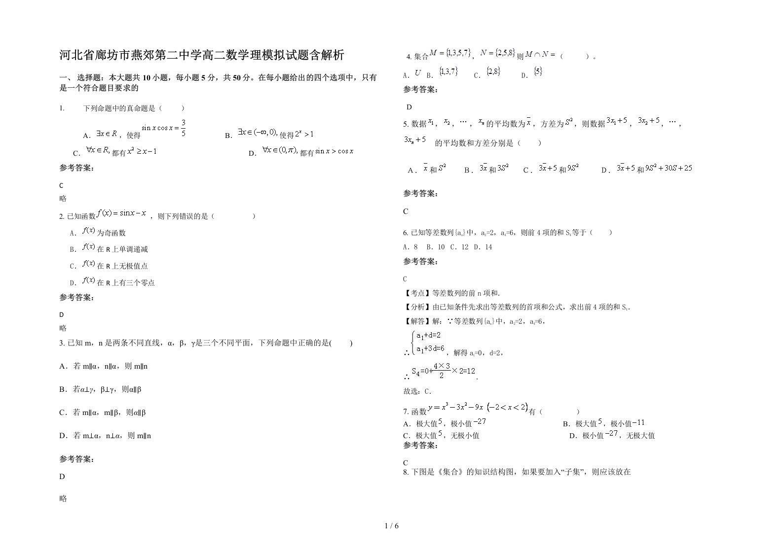 河北省廊坊市燕郊第二中学高二数学理模拟试题含解析