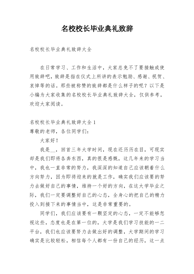 名校校长毕业典礼致辞_1