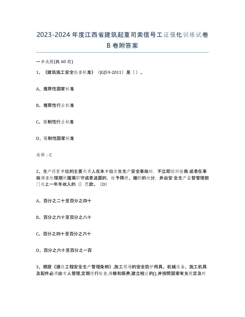 2023-2024年度江西省建筑起重司索信号工证强化训练试卷B卷附答案