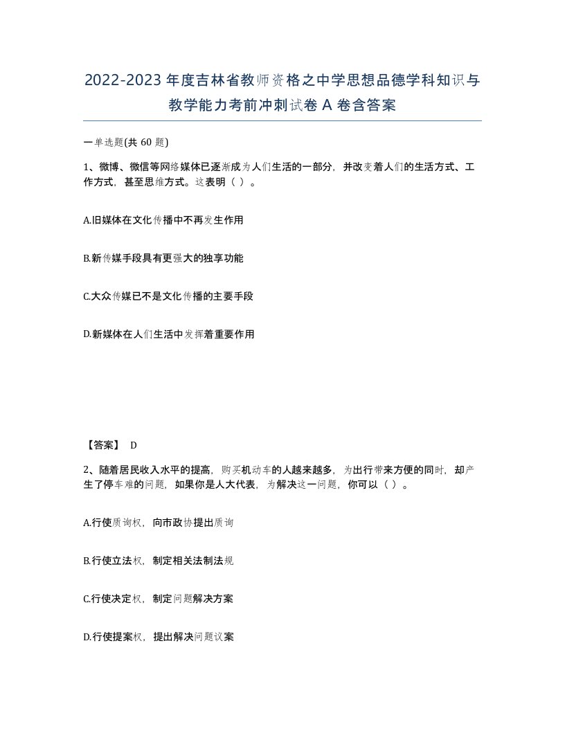 2022-2023年度吉林省教师资格之中学思想品德学科知识与教学能力考前冲刺试卷A卷含答案