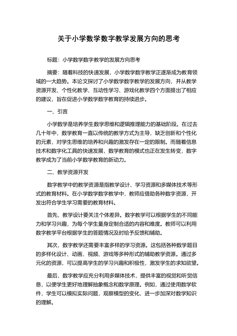 关于小学数学数字教学发展方向的思考