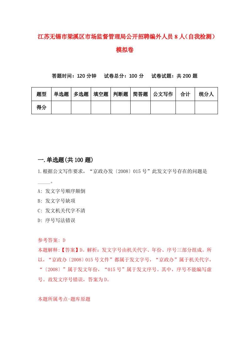 江苏无锡市梁溪区市场监督管理局公开招聘编外人员8人自我检测模拟卷9