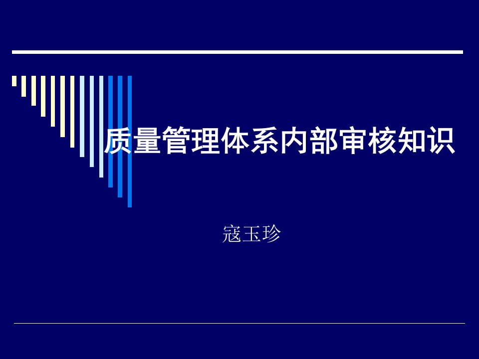 ISO9001质量管理体系内部审核操作流程