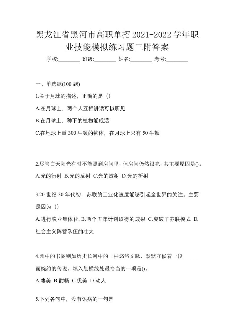 黑龙江省黑河市高职单招2021-2022学年职业技能模拟练习题三附答案