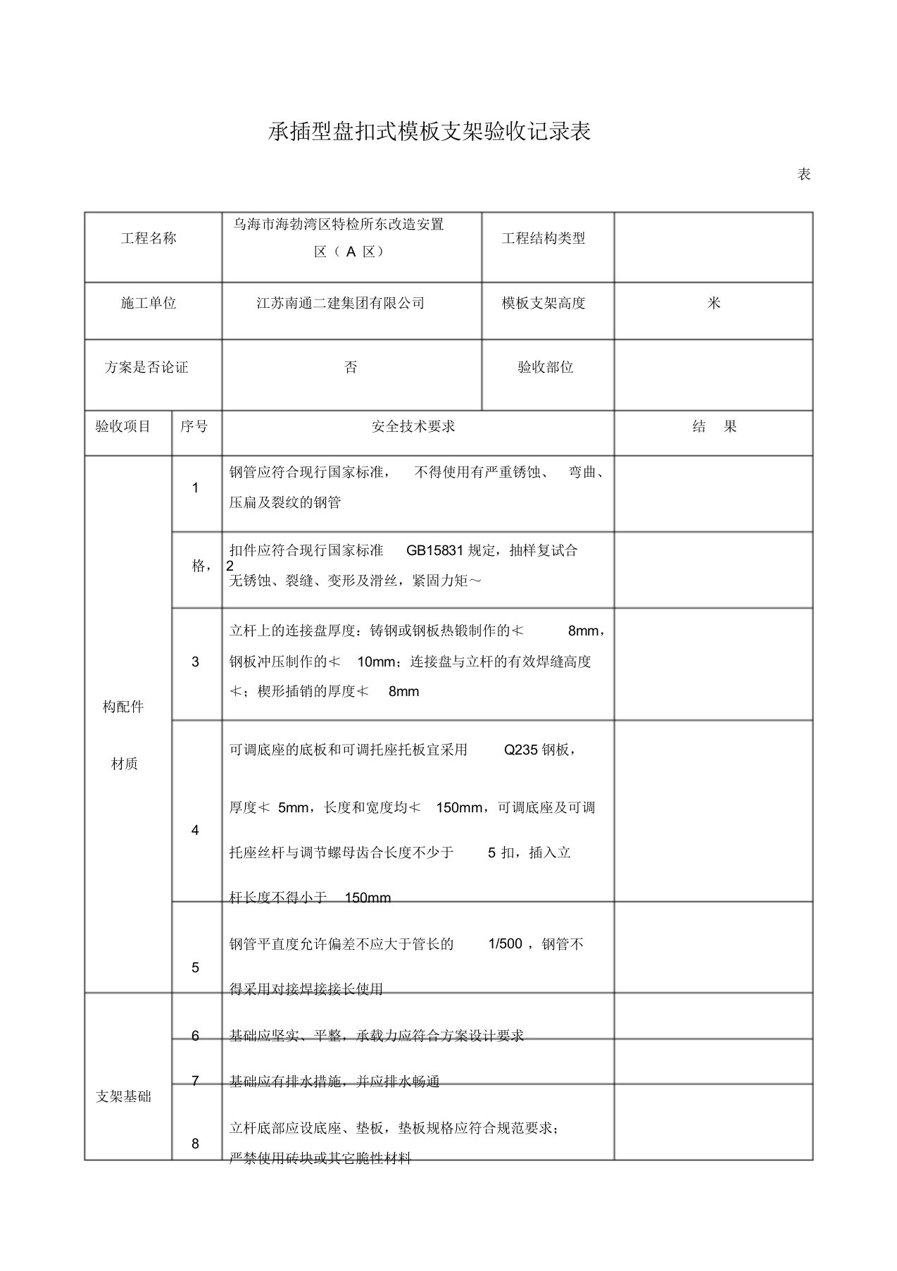 承插型盘扣式模板支架验收记录表