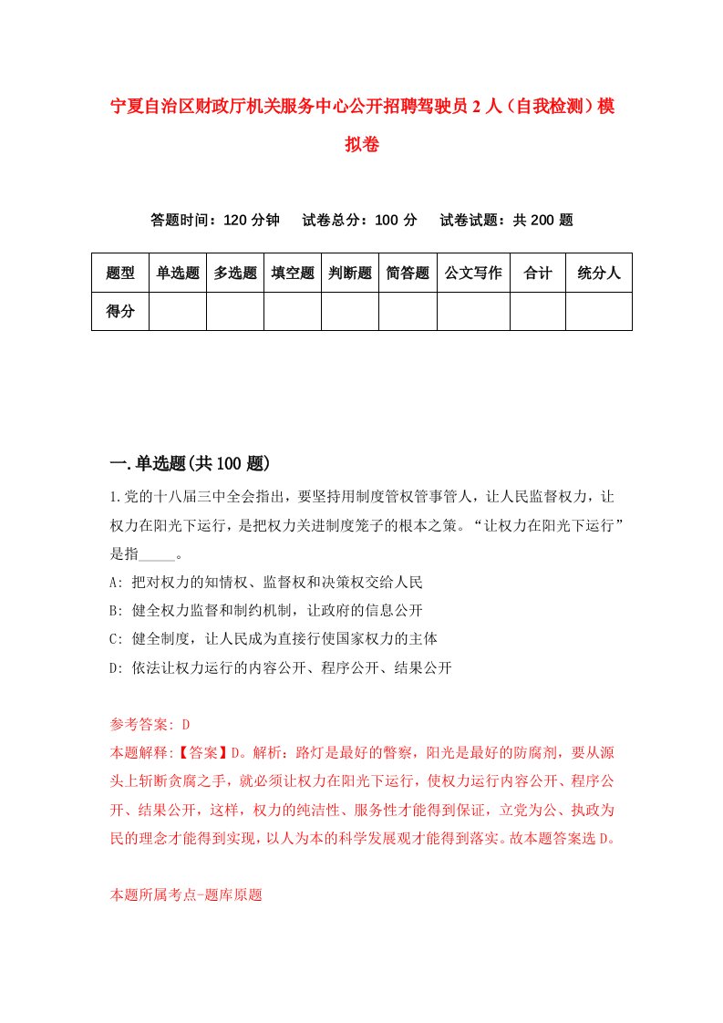 宁夏自治区财政厅机关服务中心公开招聘驾驶员2人自我检测模拟卷第6版