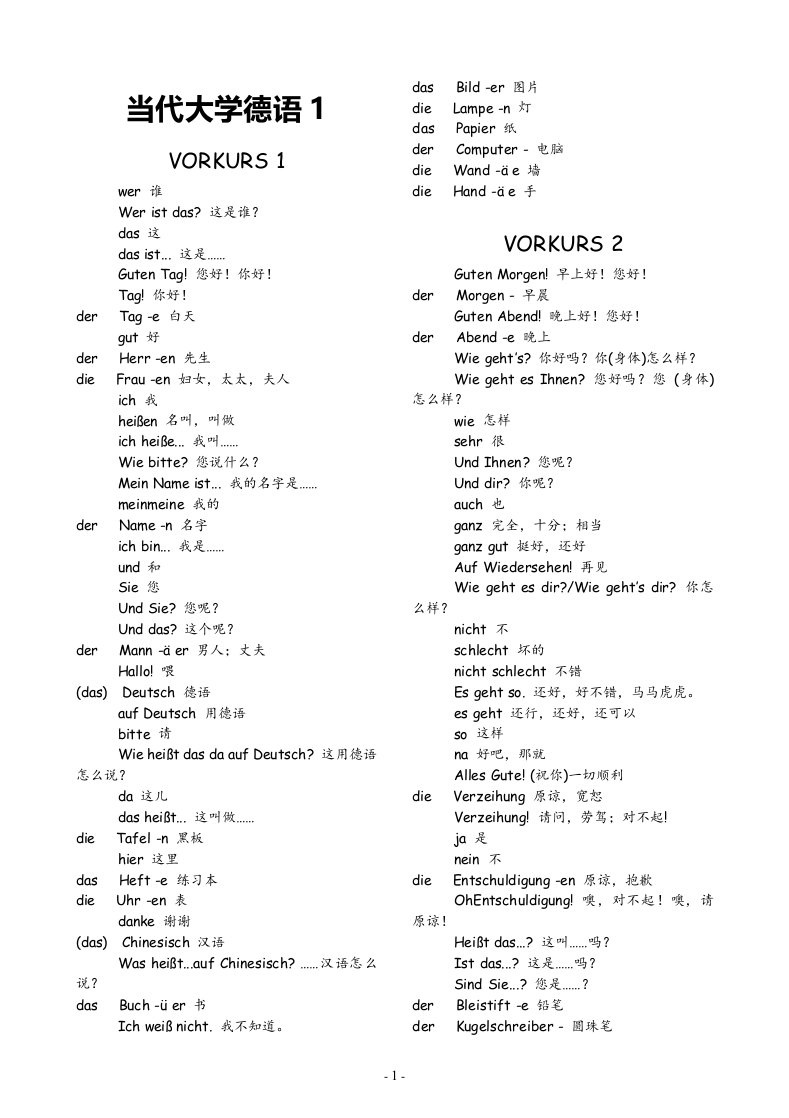 当代大学德语1单词表1—5课