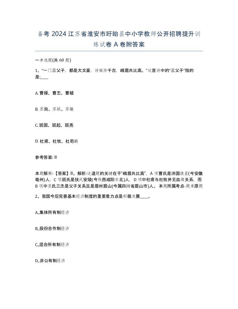 备考2024江苏省淮安市盱眙县中小学教师公开招聘提升训练试卷A卷附答案