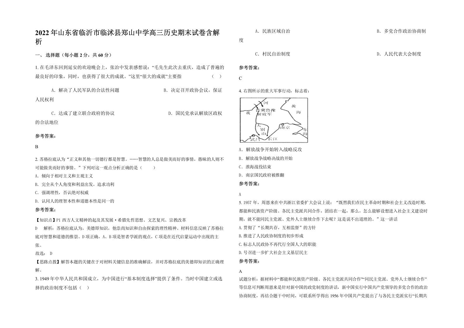 2022年山东省临沂市临沭县郑山中学高三历史期末试卷含解析