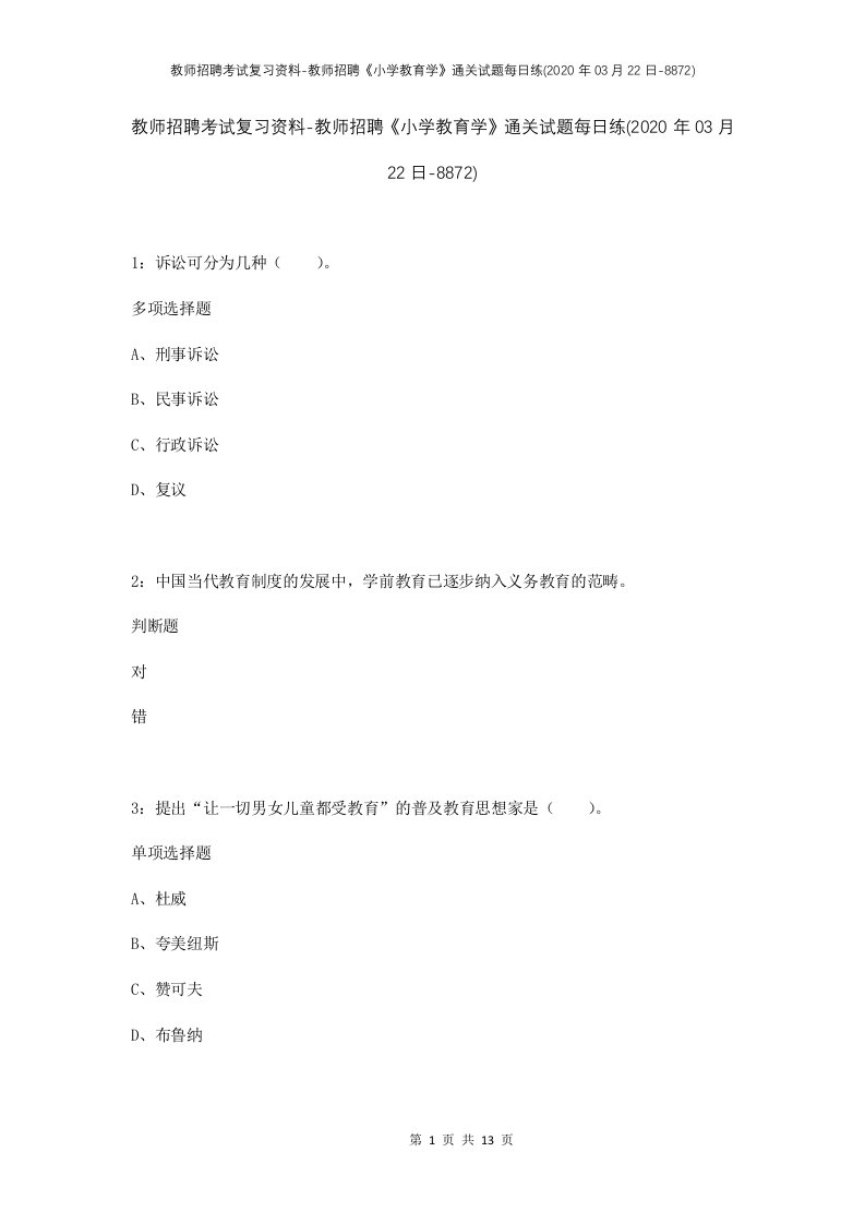 教师招聘考试复习资料-教师招聘小学教育学通关试题每日练2020年03月22日-8872