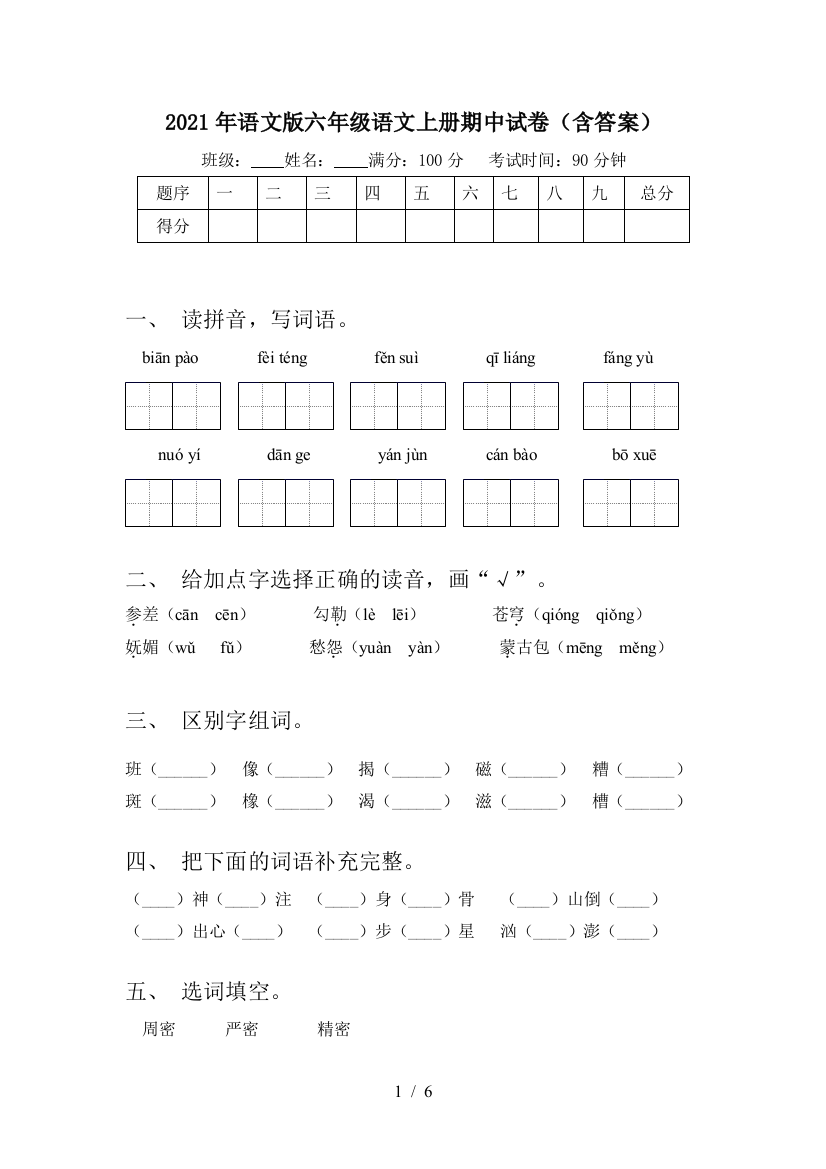 2021年语文版六年级语文上册期中试卷(含答案)