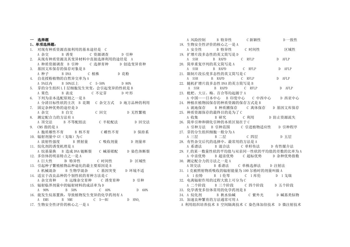 园艺植物育种学选择题