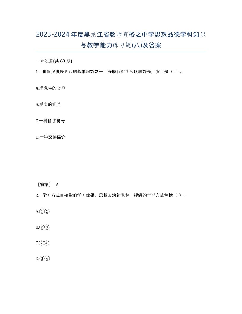 2023-2024年度黑龙江省教师资格之中学思想品德学科知识与教学能力练习题八及答案