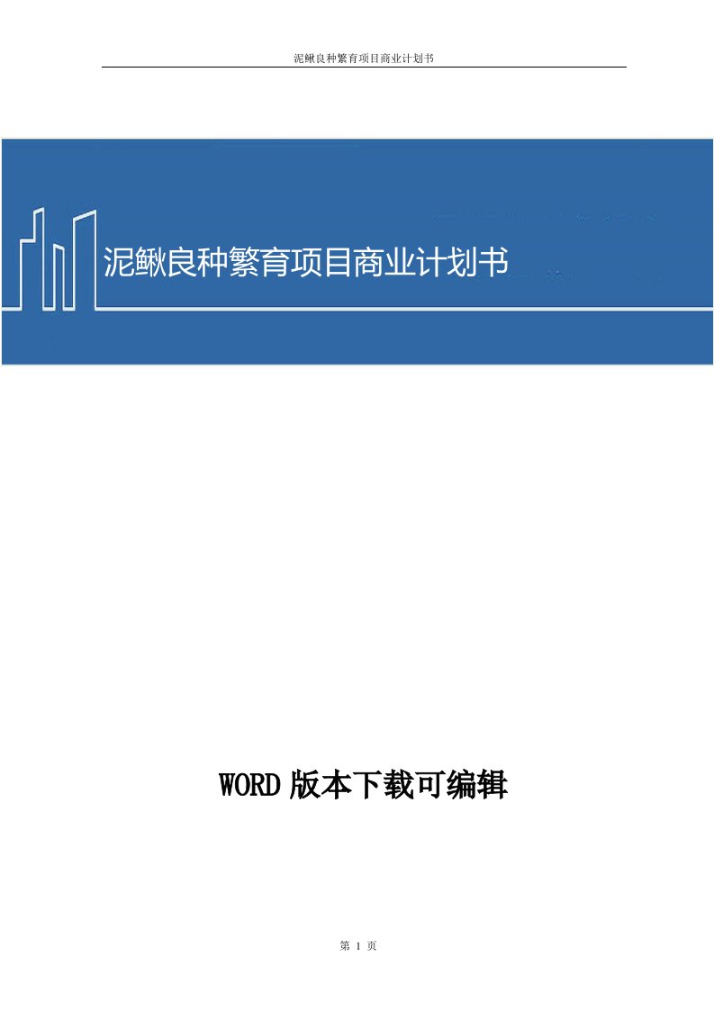 泥鳅良种繁育项目商业计划书