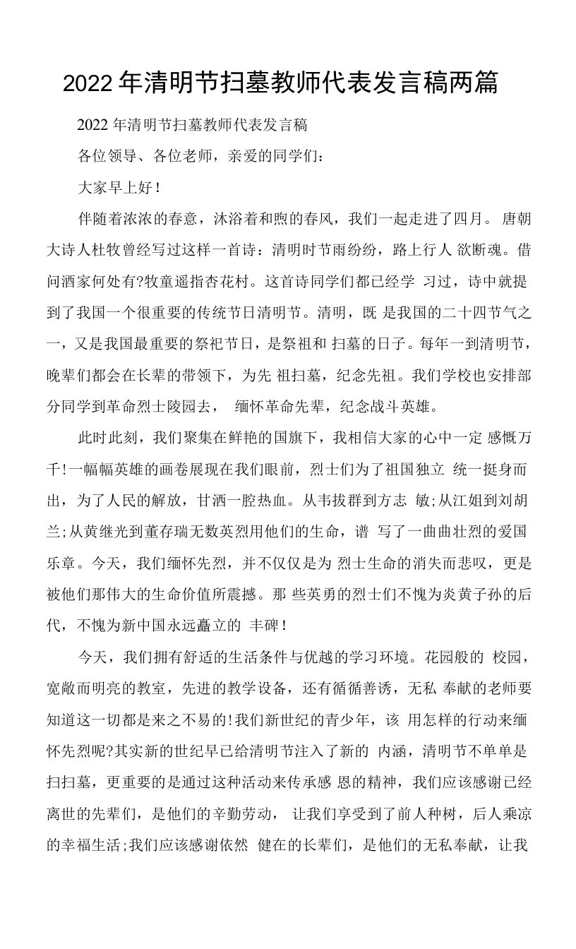 2022年清明节扫墓教师代表发言稿两篇