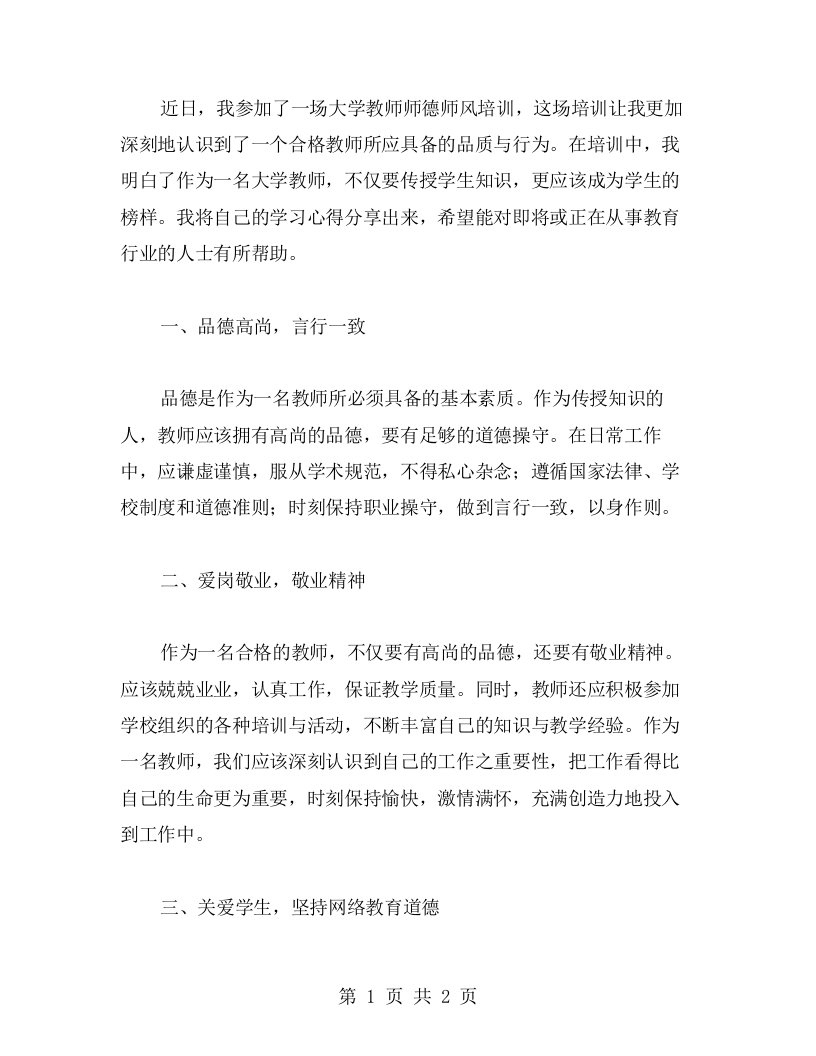 大学教师师德师风培训心得：教师应该具备的品质与行为