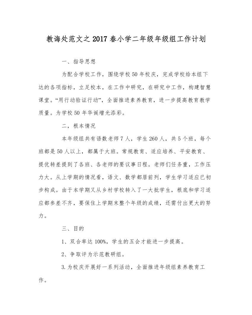 【精编】教导处范文春小学二年级年级组工作计划