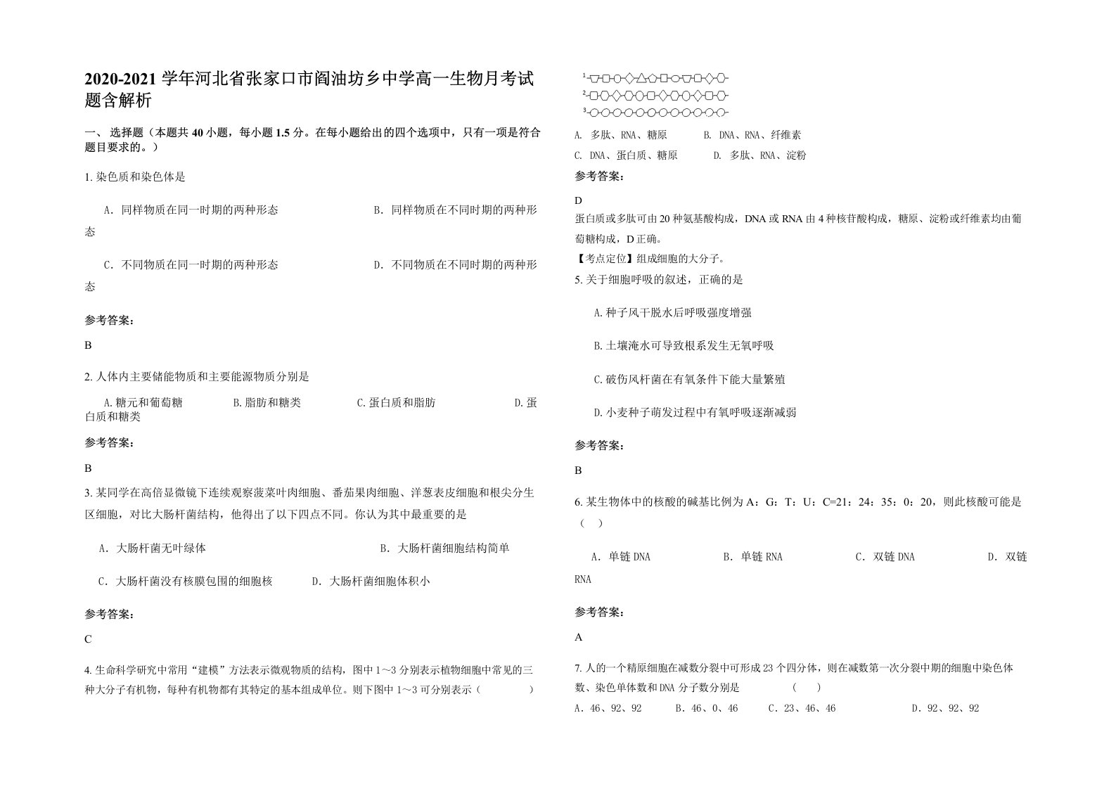 2020-2021学年河北省张家口市阎油坊乡中学高一生物月考试题含解析