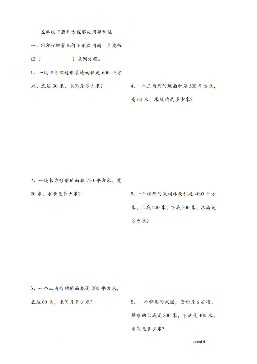 五年级下册列方程解应用题训练