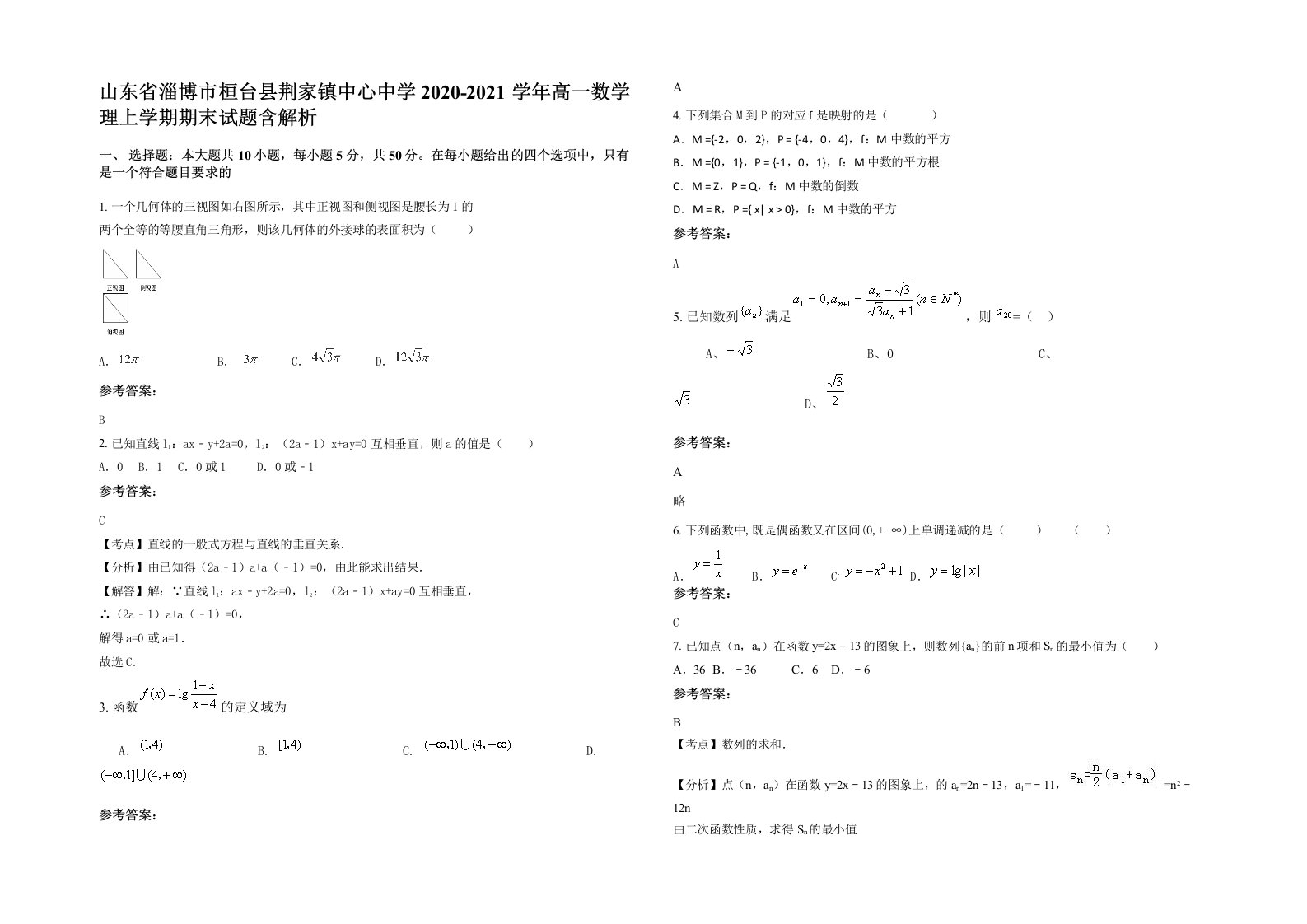 山东省淄博市桓台县荆家镇中心中学2020-2021学年高一数学理上学期期末试题含解析