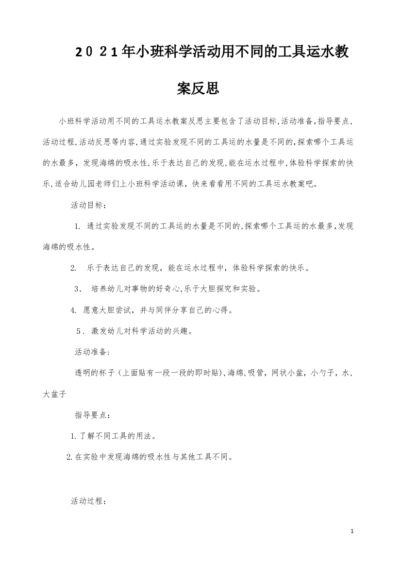 小班科学活动用不同的工具运水教案反思