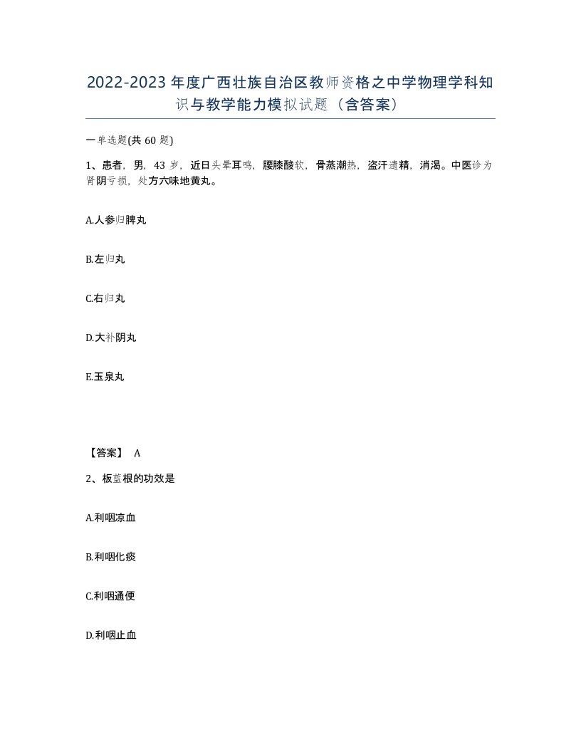 2022-2023年度广西壮族自治区教师资格之中学物理学科知识与教学能力模拟试题含答案